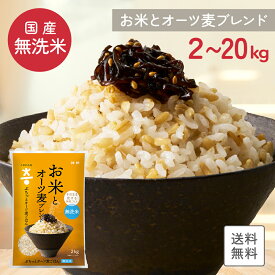 【売り切り価格】【国産米使用】 送料無料 こめからだ お米とオーツ麦ブレンド 2kg ぷちっとオーツ麦ごはん 無洗米 雑穀米 国産 白米 食物繊維 一人暮らし お弁当 子供に安心 お歳暮