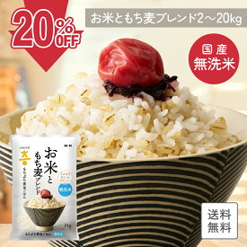 【20%OFF】【国産米使用】無洗米 送料無料 こめからだ お米ともち麦ブレンド 2kg 4kg 8kg 12kg 16kg もちぷち黄金ごはん 雑穀米 もち麦 玄米 国産白米 一人暮らし 家庭用 家事時短 お弁当 子供に安心 プレゼント お歳暮