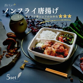 期間限定 特別特価！【ミシュラン三ツ星シェフのノンフライ唐揚げ弁当5食】無添加 冷凍弁当 ダイエット 宅配 高タンパク質 低糖質 減塩 お取り寄せ 冷凍 おかず 簡単 時短 健康 保存食 宅配 弁当 おいしいプラス 仕送り 高齢者 ご飯付き 宅配弁当 お試し 冷凍食品 ギフト 肉