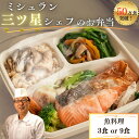 無添加冷凍弁当【ミシュラン三ツ星シェフの魚料理3食 9食セット】新セット! 冷凍食品 ダイエット弁当 減塩 お弁当 冷凍 おかず 惣菜 宅配 弁当 保存食 低糖質 たんぱく質 ヘルシー 時短 簡単 高齢者 ご飯付き 栄養 人気 在宅 制限 野菜 カロリー えさきのおべんとう