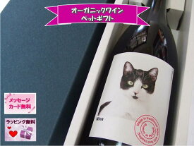 父の日 オーガニックワイン オーガニック オーガニックワインセット ワイン セット ギフト ねこ ネコ 猫 ねこラベル おすすめ プレゼント 贈答用 赤 【かわいいかわいいネコラベル】美味しい辛口赤1本詰め【化粧箱入り／のし・フリーメッセージ無料】