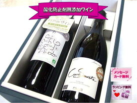 母の日 オーガニックワイン 酸化防止剤無添加 酸化防止剤無添加ワイン 無添加ワイン 無添加 オーガニック ジャンクロードマスが7年かけて実現したシークレットキュヴェ含む【酸化防止剤無添加】美味しい辛口赤2本詰め【化粧箱入り／のし・フリーメッセージ無料】