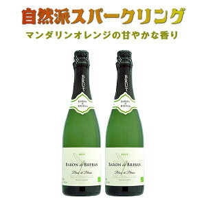 ハロウィン オーガニックワイン オーガニック オーガニックワインセット ワイン おすすめ セット ギフト スパークリング 【マンダリンオレンジの熟した果実の香りがチャーミング】!!『バ
