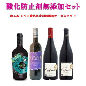 父の日 オーガニックワイン 酸化防止剤無添加 酸化防止剤無添加ワイン 無添加ワイン 無添加 オーガニック ワイン おすすめ 赤 セット ギフト 『7年かけて実現したシークレットキュヴェ』含む【4本すべて酸化防止剤無添加】カラフルで美味しい辛口【赤】4本