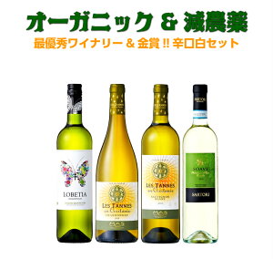ワイン オーガニックワイン ワインセット セット 送料無料 オーガニック 自然派ワイン 白ワイン 白 お歳暮 飲み比べセット 飲み比べ 家飲み 金賞 ビオワイン まずはお試し【普段飲み】はこれで決まり !! 最優秀ワイナリー&金賞ワイン含む辛口白ワイン【4本】セット !!