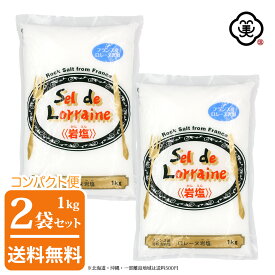 【コンパクト便 送料無料】白松 フランス産 ロレーヌ岩塩 1kg × 2袋 さらさらタイプ 溶解方岩塩 しお 食塩 天然の岩塩層 (フランス・ロレーヌ地方産) 海外産 平袋 お塩