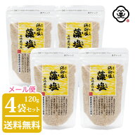 【メール便 送料無料】白松 浜御塩 (はまみしお) 藻塩 (もしお) 120g × 4袋 ( 480g ) スタンドパウチ さ…