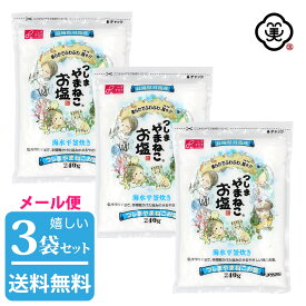 【メール便 送料無料】白松 つしまやまねこ お塩 240g × 3袋 ( 720g ) しっとりタイプ 粗塩 しお 食塩 海水 (長崎県対馬産) 国内産 平袋チャック付き 平釜塩