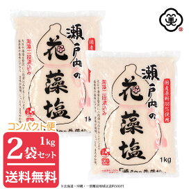 【コンパクト便 送料無料】白松 瀬戸内の花藻塩 (はなもしお) 1kg × 2袋 ( 2kg ) しっとりタイプ 粗塩 海藻エキス しお 食塩 海水 (瀬戸内海) 国内産 平袋 立釜塩 お塩