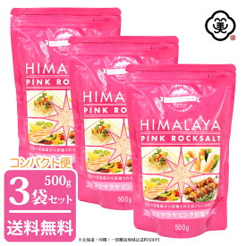 【コンパクト便 送料無料】白松 ヒマラヤ ピンク 岩塩 500g × 3袋 ( 1.5kg ) スタンドパウチ さらさらタイプ 採掘方岩塩 しお 食塩 天然の岩塩鉱 (パキスタン産) ピンクロックソルト 海外産 お塩