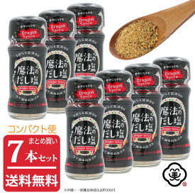 【コンパクト便 送料無料】白松 魔法のだし塩 ドラゴンスパイス 57g × 7本 しお スパイスミックス 調味料 国産 化学調味料無添加 食塩(藻塩100%使用) 酵母エキス 醤油 昆布粉末 ガーリック バジル パセリ レッドベルペッパー オニオン粉末 パプリカ 唐辛子 コリアンダー