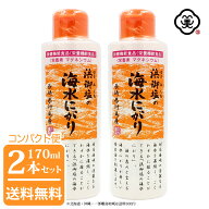 【コンパクト便 送料無料】白松 浜御塩の海水にがり 170ml × 2本 ( 340ml ) ( はまみしお )長崎県対馬産…