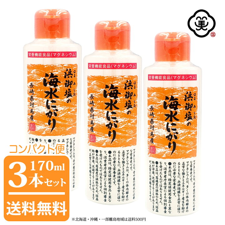 楽天市場】白松 浜御塩の海水にがり 170ml (はまみしお) 長崎県対馬産 にがり様専用ページ