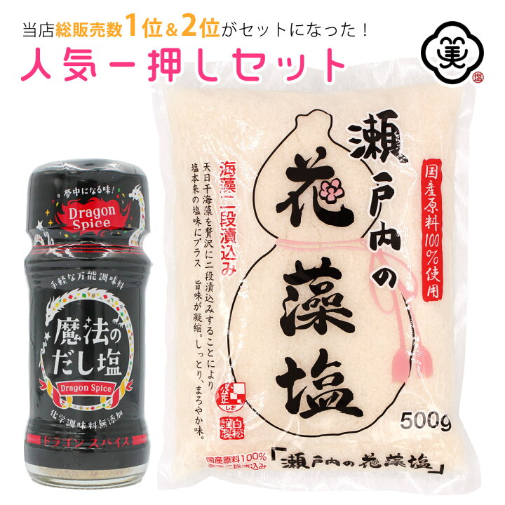 楽天市場】【コンパクト便 送料無料】人気一押し2点セット 白松 (セット内容:魔法のだし塩 ドラゴンスパイス 57g × 1本 、瀬戸内の花藻塩 (はなもしお) 500g × 1袋 )スパイスミックス 国産 無添加 粗塩 しお 食塩 海水 (瀬戸内海) : お塩専門 美味しんぼ本舗 楽天市場】【コンパクト便 送料無料】人気一押し2点セット 白松 (セット内容:魔法のだし塩 ドラゴンスパイス 57g × 1本 、瀬戸内の花藻塩 (はなもしお) 500g × 1袋 )スパイスミックス 国産 無添加 粗塩 しお 食塩 海水 (瀬戸内海) : お塩専門 美味しんぼ本舗