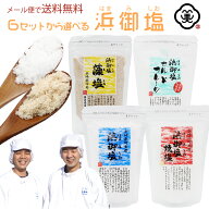 【メール便 送料無料】浜御塩 (はまみしお) の選べるセット！（浜御塩140g×4、浜御塩焼塩120g×3、浜御…