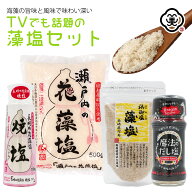 【送料無料】話題の藻塩セット（1セット内容：魔法のだし塩 ドラゴンスパイス 57g × 1本 、浜御塩(はま…