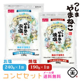 【メール便 送料無料】つしまやまねこコンビセット 白松 （セット内容：つしまやまねこ お塩 しっとりタイプ 240g × 1袋 、つしまやまねこ 焼塩 サクサクタイプ 190g × 1袋 ）しお 食塩 海水 (長崎県対馬産) 国内産 平袋チャック付き 平釜塩