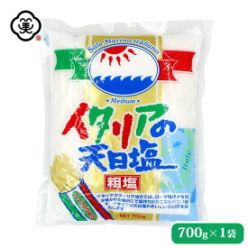 白松 イタリアの天日塩 700g × 1袋 中粒タイプ 粗塩 塩田製法 しお 食塩 海水 (イタリア・プーリア地方産) 海外産 平袋 お塩