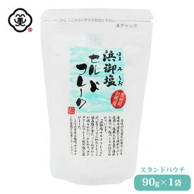 白松 浜御塩 (はまみしお) セルドフレーク 90g × 1袋 スタンドパウチ サクサク さらさらタイプ しお 食塩 海水 (長崎県対馬産) 国内産 平釜塩 お塩 自然食品 海塩 ミネラル