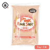白松 ヒマラヤ ピンクロックソルト 1kg × 1袋 さらさらタイプ 採掘方岩塩 しお 食塩 天然の岩塩鉱 (パキ…