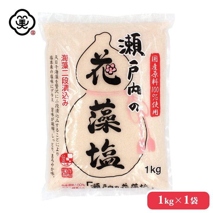 楽天市場 白松 瀬戸内の花藻塩 はなもしお 1kg 1袋 しっとりタイプ 粗塩 海藻エキス しお 食塩 海水 瀬戸内海 国内産 平袋 立釜塩 お塩 お塩専門 美味しんぼ本舗