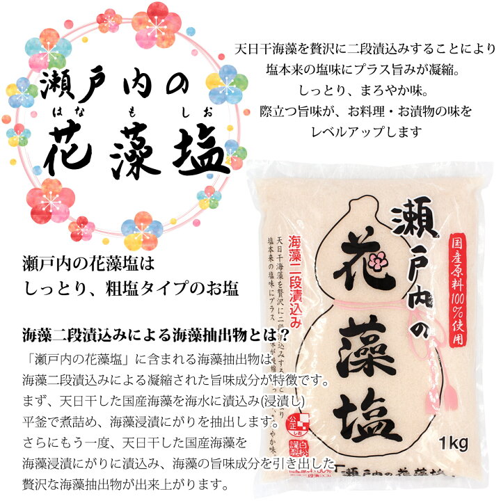 楽天市場 白松 瀬戸内の花藻塩 はなもしお 1kg 1袋 しっとりタイプ 粗塩 海藻エキス しお 食塩 海水 瀬戸内海 国内産 平袋 立釜塩 お塩 お塩専門 美味しんぼ本舗