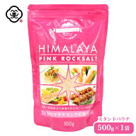 白松 ヒマラヤ ピンク 岩塩 500g × 1袋 スタンドパウチ さらさらタイプ 採掘方岩塩 しお 食塩 天然の岩…
