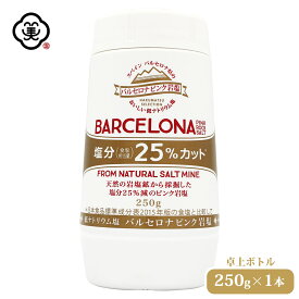 白松 バルセロナ ピンク岩塩 250g × 1本 卓上ボトル さらさらタイプ 塩分25%カット 低ナトリウム塩 採掘方岩塩 しお 食塩 天然の岩塩鉱 (スペイン産) ピンクロックソルト 食品添加物 無添加 海外産 平袋 お塩