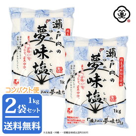 【コンパクト便 送料無料】白松 瀬戸内の夢味塩 (ゆめみしお) 1kg × 2袋 ( 2kg ) しっとりタイプ 粗塩 海塩 海藻エキス しお 食塩 海水 (瀬戸内海) 国内産 平袋 立釜塩 お塩