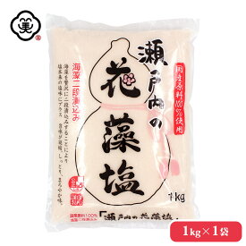 2025年10月リニューアル版● 白松 瀬戸内の花藻塩 (はなもしお) 1kg しっとりタイプ 海藻エキス しお 食塩 海水 (瀬戸内海) 国内産 平袋 立釜塩 お塩