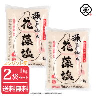 【コンパクト便 送料無料】2025年10月リニューアル版●白松 瀬戸内の花藻塩 (はなもしお) 1kg × 2袋 ( 2…
