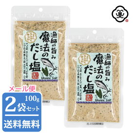 【メール便 送料無料】白松 漁師の旨み 魔法のだし塩 100g × 2袋 ( 200g ) しお スパイスミックス 調味料 国産 化学調味料無添加 食塩(藻塩100%使用) 保存料不使用 チャック付き かつお節 あきあみえび 昆布 いわし削り節 燻しあご節 椎茸粉末 あおさ粉 唐辛子 醤油