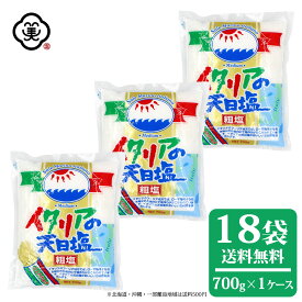 白松 イタリアの天日塩 700g × 1ケース(18袋) 中粒タイプ 粗塩 塩田製法 しお 食塩 海水 (イタリア・プーリア地方産) 海外産 平袋 お塩