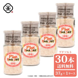 白松 ヒマラヤ ピンクロックソルト プチソルト 37g × 1ケース(30本) 卓上ボトル さらさらタイプ お試しサイズ 採掘方岩塩 しお 食塩 天然の岩塩鉱 (パキスタン産) ヒマラヤピンク岩塩 海外産 お塩