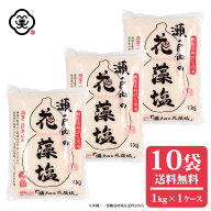 2025年10月リニューアル版● 白松 瀬戸内の花藻塩 (はなもしお) 1kg × 1ケース(10袋/10kg) しっとりタイ…