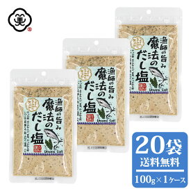 白松 漁師の旨み 魔法のだし塩 100g × 1ケース(20袋) しお スパイスミックス 調味料 国産 化学調味料無添加 食塩(藻塩100%使用) 保存料不使用 平袋チャック付き かつお節 あきあみえび 昆布 かつお削り節 いわし削り節 燻しあご節 椎茸粉末 あおさ粉 唐辛子 醤油粉末