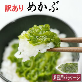 【訳あり】カットめかぶ1kg 2kg 国産 冷凍 人気 無添加 パック 芽かぶ おいしい 海藻 三陸 産 業務用 メカブ サラダ 国産 スープ ヨウ素含有量 業務用 海水 刺身 つま 食べ られる ネバネバ 訳あり 訳ありめかぶ 食品
