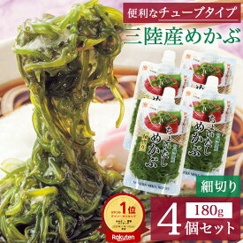 【送料無料】ちょいたしめかぶ 細切り 180g×2個～32個セット チューブ 国産 ふるさと納税 人気 無添加 パック 芽かぶ おいしい 海藻 三陸 ふるさと 業務用 サラダ 乾燥 スープ ヨウ素含有量 業務用 海水 刺身 個包装 ネバネバ 冷凍 無添加めかぶ