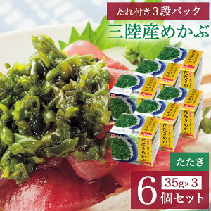 三陸産3段めかぶ(たたき)6個セット 国産 ふるさと納税 人気 無添加 パック 芽かぶ おいしい 海藻 三陸 産 ふるさと 業務用 サラダ 乾燥 国産 スープ ヨウ素含有量 業務用 海水 刺身 つま 食