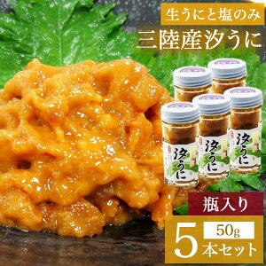 三陸産汐うに(瓶入)50g×5個セット 塩水 瓶 冷凍 ミョウバン不使用 瓶詰め おつまみ 国産 三陸 ウニ 塩漬け 雲丹 ふるさと納税 人気 バター パスタ