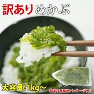 【訳あり】カットめかぶ1kg～2kg 国産 ふるさと納税 人気 無添加 パック 芽かぶ おいしい 海藻 三陸 産 …