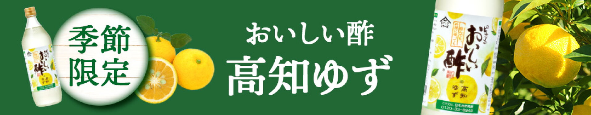 おいしい酢 高知ゆず