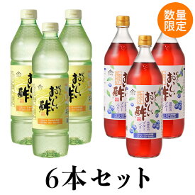 おいしい酢 955ml×3本 おいしい酢飛騨高山ブルーベリー 900ml×3本 日本自然発酵 計6本調味料 酢 お酢 飲む酢 飲むお酢 美味しい酢 ドリンク ブルーベリー 数量限定