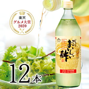 お酢 おいしい酢 900ml 12本【レシピ本プレゼント!】みかん果実酢配合 飲んでおいしい 料理にべんりで酢のもの簡単 楽天グルメ大賞 ランキング1位 モンド金賞 飲む酢 飲むお酢 美味しい酢 酢 1日10,000本売れる みかん酢 蜜柑酢 健康 漬物 ドレッシング