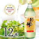 おいしい酢 900ml 12本セット みかん果実酢配合 まろやかな甘みで飲んでおいしい、料理にべんりで酢のもの簡単 楽天グルメ大賞・ランキング1位・モンド金賞の...