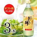 【おいしい酢 900ml 3本ギフトセット】1日10,000本売れるお酢!ランキング1位 包装対応 熨斗対応 メッセージ対応 飲むお酢 おいしいお酢 美味しい酢...