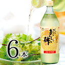 おいしい酢 900ml 6本 みかん果実酢配合 まろやかな甘みで飲んでおいしい、料理にべんりで酢の物、煮物、漬物も簡単 サラダにかけるだけ ランキング1位/モン...