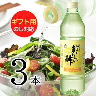おいしい酢 955ml 3本 ギフト用ギフトセット 酢 お酢 御中元 包装 熨斗 メッセージ対応 世代を超えて愛さ…