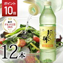 【マラソン期間中P10倍】【最強翌日配送】おいしい酢 955ml 12本レシピブック 1冊 プレゼント 酢 お酢 料理酢 飲むお酢 まとめ買い おいしいお酢 万能酢 果実酢 健康 業務用 調味料 万能調味料 フルーツ酢 みかん果実 料理