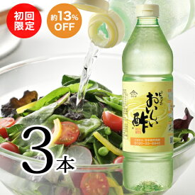 【11日迄P10％バック】おいしい酢 955ml 3本初回限定 送料無料 酢 お酢 料理酢 飲むお酢 まとめ買い おいしいお酢 万能酢 果実酢 健康 業務用 調味料 万能調味料 フルーツ酢 みかん果実 料理